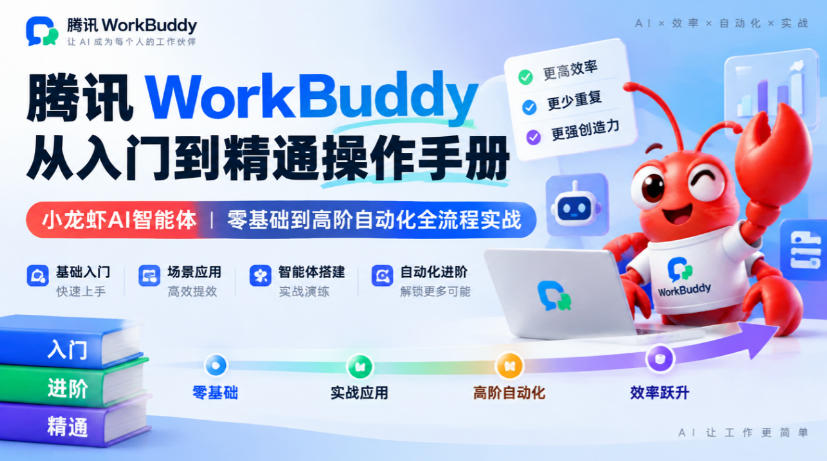 腾讯WorkBuddy从入门到精通操作手册｜小龙虾AI智能体，零基础到高阶自动化全流程实战【文档】-开心分享网