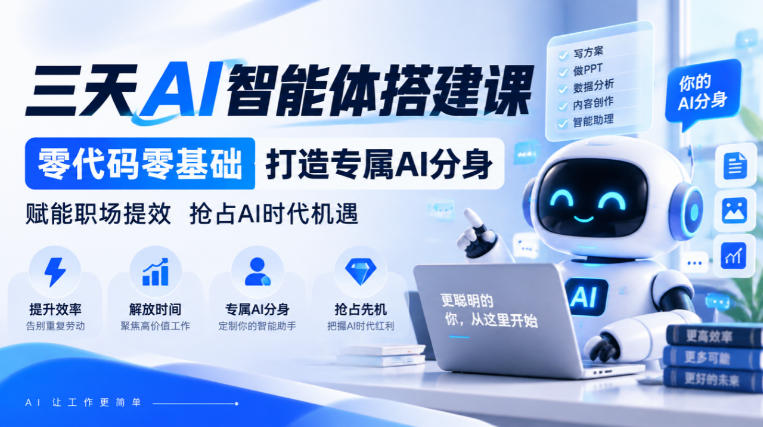 【无水印】三天AI智能体搭建课，零代码零基础打造专属AI分身，赋能职场提效抢占AI时代机遇-开心分享网