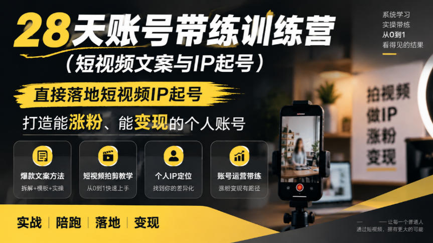 28天账号带练训练营（短视频文案与IP起号），直接落地短视频IP起号，打造能涨粉、能变现的个人账号-开心分享网