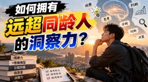 付费文章：如何拥有远超同龄人的洞察力？-开心分享网
