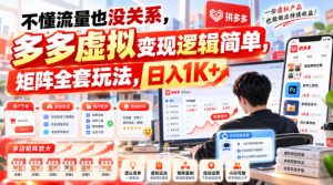 不懂流量也没关系，多多虚拟变现逻辑简单，矩阵全套玩法，日入1K+【揭秘】-开心分享网