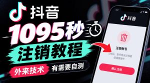 抖音1095秒注销教程，外来技术，有需要自测-开心分享网