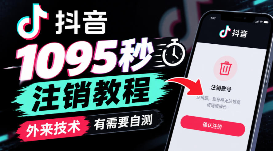 抖音1095秒注销教程，外来技术，有需要自测-开心分享网