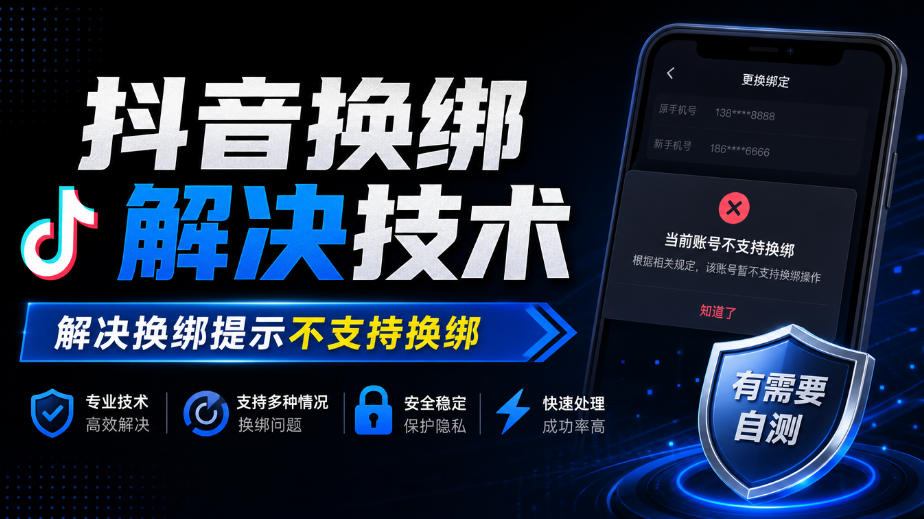 抖音换绑解决技术，解决换绑提示不支持换绑，有需要自测-开心分享网
