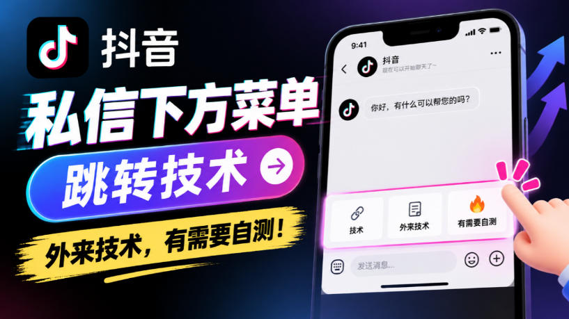 抖音私信下方菜单跳转技术，外来技术，有需要自测！-开心分享网
