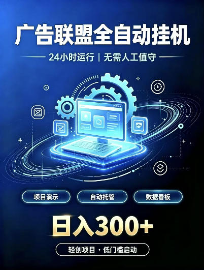 广告联盟全自动挂G，24小时自动运行，无需人工值守，日收200－500+【揭秘】-开心分享网
