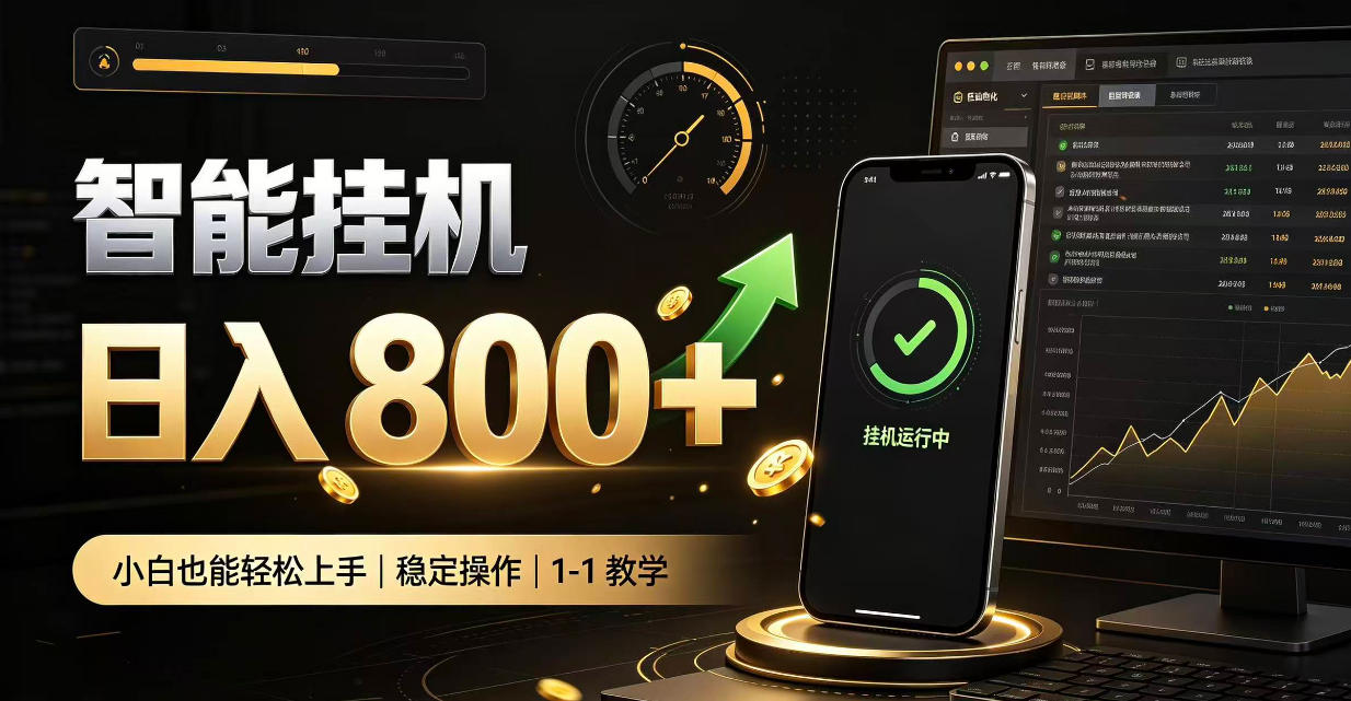 零值守智能挂G，副业高效增收居家智能挂G，新手也能日入800【揭秘】-开心分享网