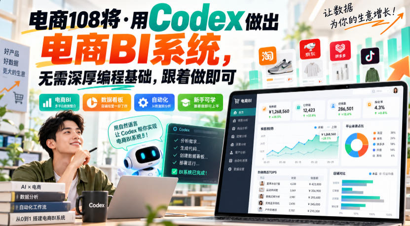 电商108将·用Codex做出电商BI系统，无需深厚编程基础，跟着做即可（更新1026）-开心分享网