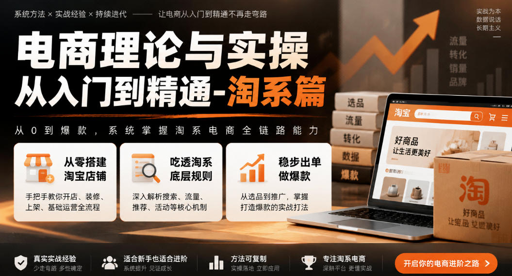 电商理论与实操从入门到精通-淘系篇，从零搭建淘宝店铺，吃透淘系底层规则，稳步出单做爆款-开心分享网