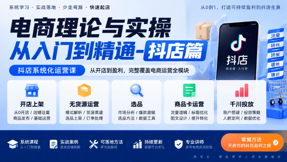 电商理论与实操从入门到精通-抖店篇，抖店系统化运营课，开店上架、无货源、选品、商品卡、千川投放全教学-开心分享网