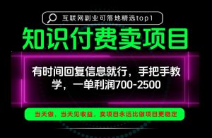 一单利润700-2.5k，有时间回信息就行，手把手带你做知识付费卖项目！一天稳定2-3单！【揭秘】-开心分享网
