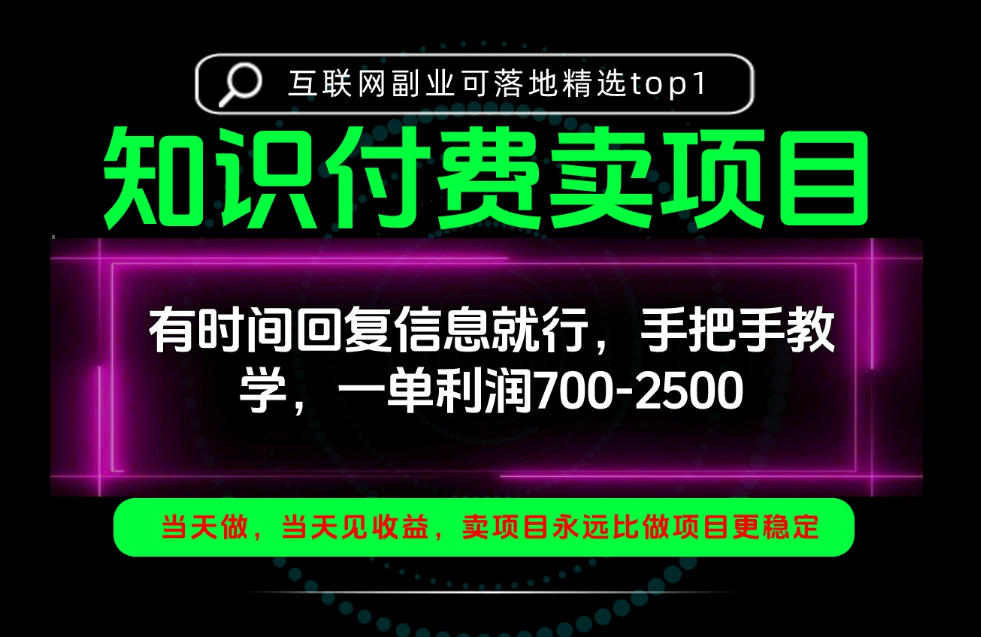 一单利润700-2.5k，有时间回信息就行，手把手带你做知识付费卖项目！一天稳定2-3单！【揭秘】-开心分享网