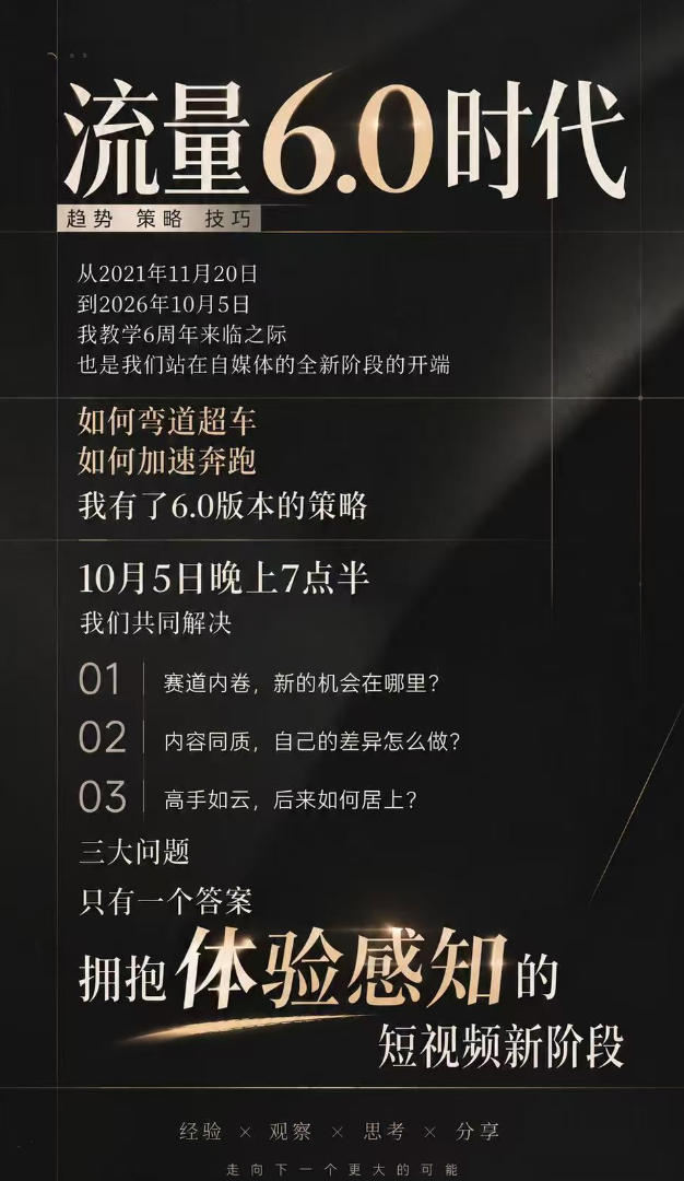 流量6.0时代直播课2026年10月，流量6.0时代的趋势、策略、技巧，2027年前，你的IP能否做起来，本场直播就是你的转折点​-开心分享网