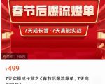 2023春节后淘宝极速起盘爆流爆单，7天实操成长营，7天高能实战-开心分享网