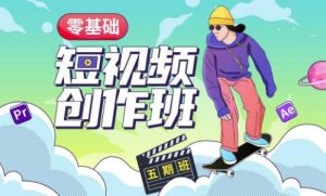 价值999【王威】零基础商业短视频创作班第5期视频课程-开心分享网
