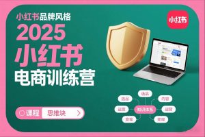 2025小红书电商训练营，知识点全面无死角-开心分享网