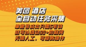 美团酒店全自动任务采集，单账号几毛钱就能撬动30+利润，成本低，操作简单，当天到账【揭秘】-开心分享网