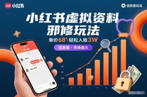 小红书虚拟资料邪修玩法，单价68，轻松入账3W，信息差玩法，市场庞大-开心分享网