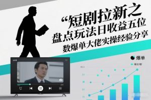 短剧拉新之盘点玩法日收益五位数爆单大佬实操经验分享-开心分享网