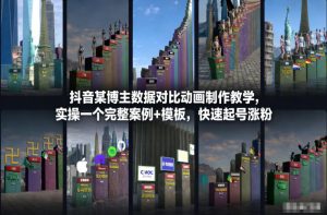抖音某博主数据对比动画制作教学，实操完整案例+模板，快速起号涨粉-开心分享网