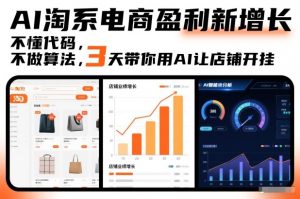 AI淘系电商盈利新增长,不懂代码,不做算法,3天带你用AI让店铺开挂-开心分享网