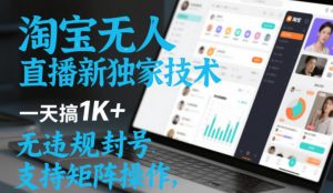 淘宝无人直播最新独家技术,一天搞1K+,无违规封号,支持矩阵操作,长期稳定【内部揭秘】-开心分享网
