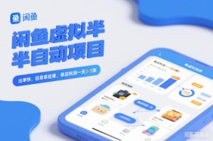 闲鱼虚拟半自动项目,出单快,容易拿结果,单店利润一天3-5张-开心分享网