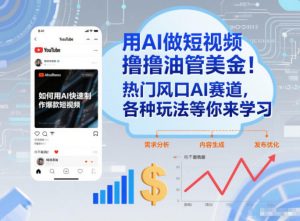 用AI做短视频撸油管美金，热门风口AI赛道，你不做我做，各种玩法等你来学习-开心分享网