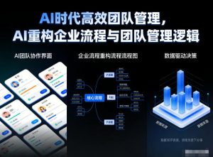 AI时代高效团队管理,AI重构企业流程与团队管理逻辑-开心分享网