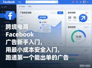 跨境电商Facebook广告新手入门，用最小成本安全入门，跑通第一个能出单的广告-开心分享网
