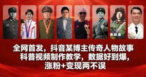 全网首发，抖音某博主传奇人物故事科普视频制作教学，数据好到爆，涨粉+变现两不误-开心分享网