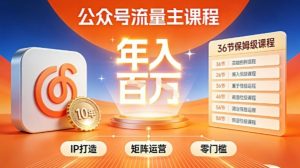 公众号流量主零门槛賺钱秘籍!覆盖全环节实战技巧,IP搭建+矩阵运营,月入几个W-开心分享网