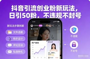 抖音引流创业粉新玩法，日引50粉，不违规不封号-开心分享网