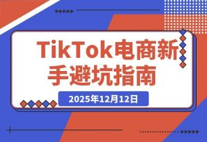 TikTok电商从零起步全攻略:市场洞察+店铺运营+达人投放-开心分享网
