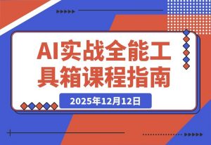 AI实战宝典：百变场景+行业获客+带货增效，一门课搞定所有需求-开心分享网