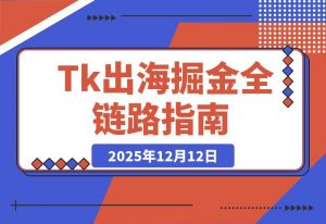 Tk掘金实战课：小店运营+直播带货+广告投流，打造全链路盈利闭环-开心分享网