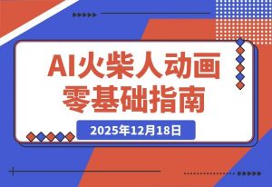 AI火柴人动画速成指南：文案生成、声音克隆、视频剪辑，轻松上手-开心分享网