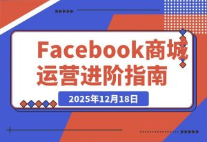Facebook成人用品实操指南：零基础打造爆款商城，收益倍增秘籍-开心分享网