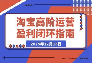 淘宝运营高手私房课：三大核心模块打造爆款与动销，实现月入5万-开心分享网