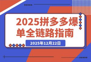 拼多多爆单实战课：新品破零到日销千单，亏损转盈利全链路拆解-开心分享网