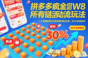 拼多多疯狂活动流玩法，所有链接全部打标，一个店铺矩阵100条链接同时出单，30%利润起店-开心分享网