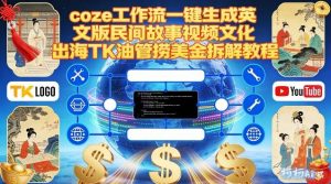 Coze扣子工作流一键生成英文版民间故事视频,文化出海TK油管捞美金拆解教程-开心分享网