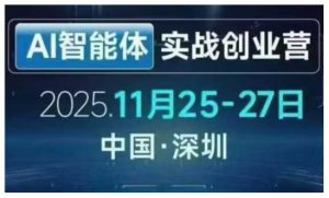 AI智能体实战创业营深圳线下课,全是拿来就能用的招,老板们想省劲搞增长,这课直接对标结果-开心分享网