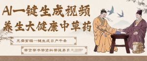 AI一键生成养生中草药视频，无需剪辑直接可发布，可带书带素材带资料带徒弟，流量财富嘎嘎猛-开心分享网