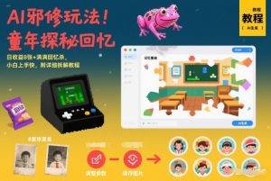 AI邪修玩法，童年探秘回忆，日收益8张+满满回忆杀，小白上手快，附详细拆解教程-开心分享网