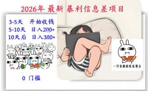 2026年最新暴利信息差项目：3-5天开始收米，10天后稳定3张，0门槛，每天两三个小时搞定-开心分享网