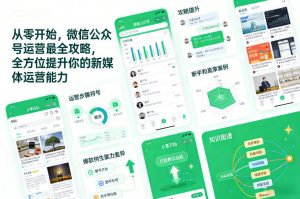 从零开始，微信公众号运营最全攻略，全方位提升你的新媒体运营能力-开心分享网