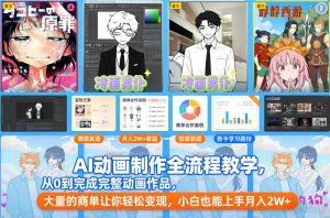 AI动画制作全流程教学，从0到完成完整动画作品，大量的商单让你轻松变现，小白也能上手月入2W+-开心分享网