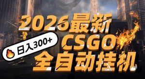 2026开年王炸，CSGO最新挂G玩法，小白一台手机即可操作，日入5张，颠覆传统搬砖【揭秘】-开心分享网