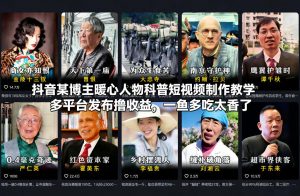 抖音某博主暖心人物科普短视频制作教学，多平台发布撸收益，一鱼多吃太香了-开心分享网